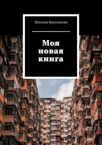Наталия Кругликова. Моя новая книга