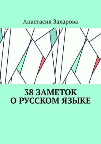 . 38 заметок о русском языке