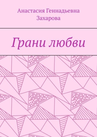 . Грани любви