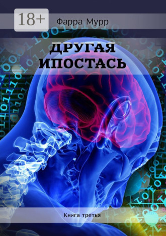 . Другая Ипостась. Книга третья