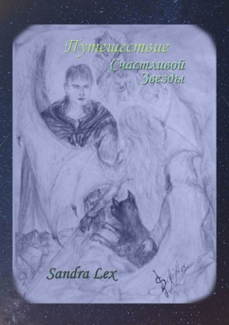 Sandra Lex. Путешествие Счастливой Звезды