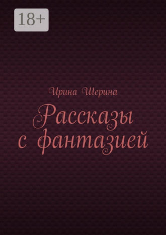 Ирина Шерина. Рассказы с фантазией