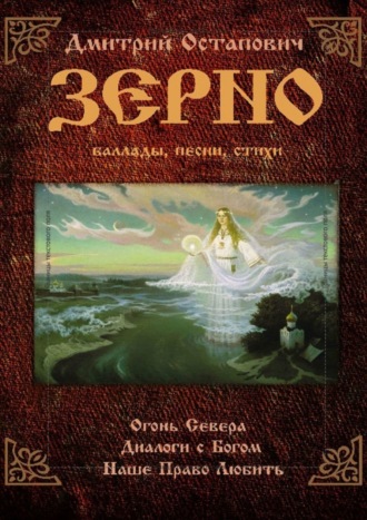 Дмитрий Олегович Остапович. Зерно