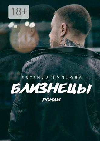 . Близнецы. Роман