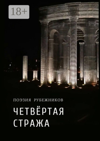 Валерий Симанович. Четвёртая стража