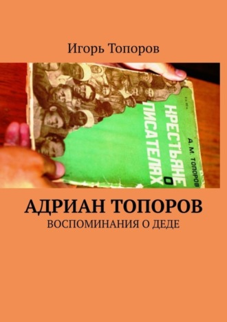 . Адриан Топоров. Воспоминания о деде