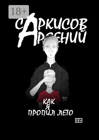 . Как я пропил лето