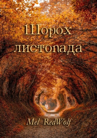 . Шорох листопада