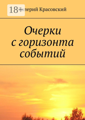 Валерий Красовский. Очерки с горизонта событий