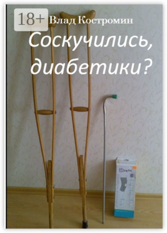 . Соскучились, диабетики?