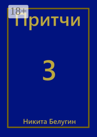 . Притчи-3
