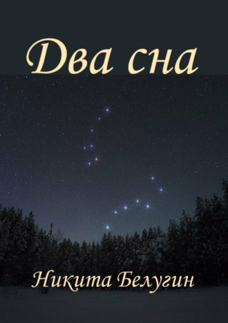 . Два сна