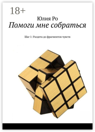 . Помоги мне собраться. Шаг 1: Раздета до фрагментов чувств