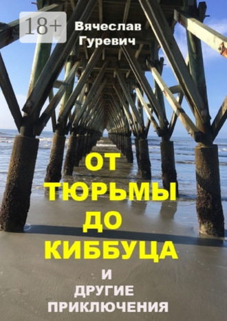 Вячеслав Гуревич. От тюрьмы до киббуца и другие приключения