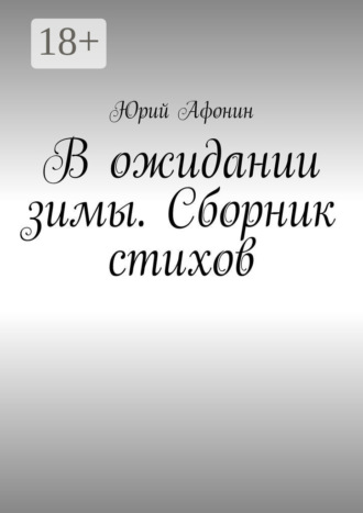 . В ожидании зимы. Сборник стихов