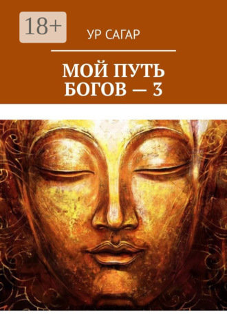. Мой путь богов – 3