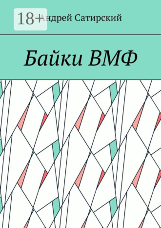Андрей Сатирский. Байки ВМФ