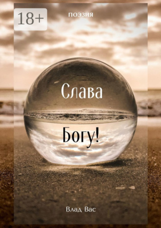 . Слава Богу!