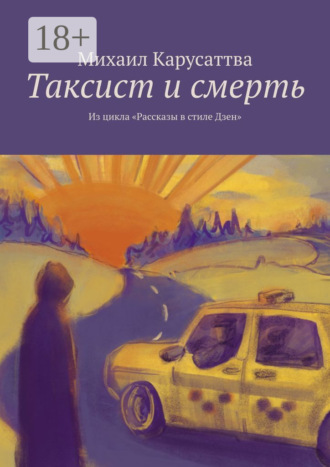 Михаил Карусаттва. Таксист и смерть. Из цикла «Рассказы в стиле Дзен»