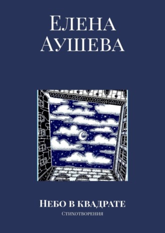 Елена Аушева. Небо в квадрате. Стихотворения
