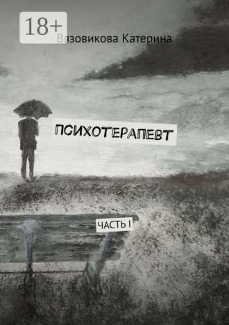 Катерина Вязовикова. Психотерапевт. Часть I
