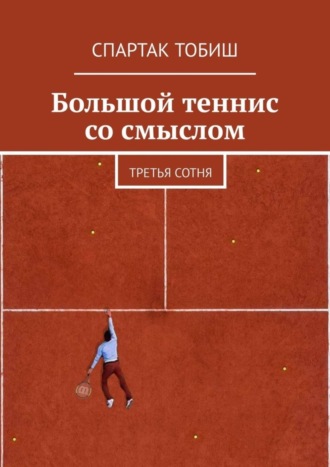 . Большой теннис со смыслом. Третья сотня