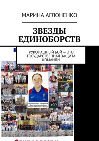 Марина Сергеевна Аглоненко. Звезды единоборств. Рукопашный бой – это государственная защита команды