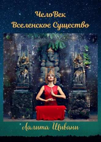 . ЧелоВек – Вселенское Существо. Человек – Единое целое с ПриРодой!