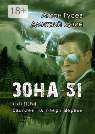 . Самолет на озеро Мервин. Зона-51. Книга вторая