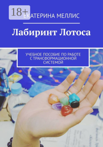 Екатерина Меллис. Лабиринт лотоса. Учебное пособие по работе с трансформационной системой
