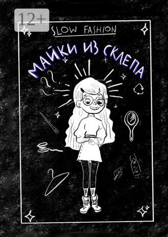 Мария Андрусенко. Slow Fashion: майки из склепа. Как «медленная мода» входит в нашу жизнь