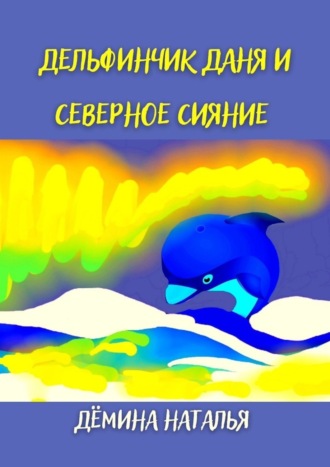 . Дельфинчик Даня и северное сияние
