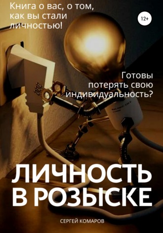 Сергей Александрович Комаров. Личность в розыске
