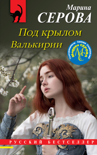 Марина Серова. Под крылом Валькирии