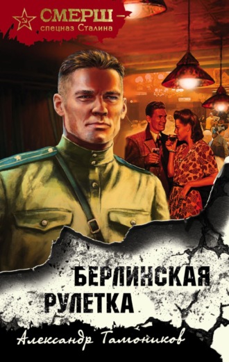 . Берлинская рулетка