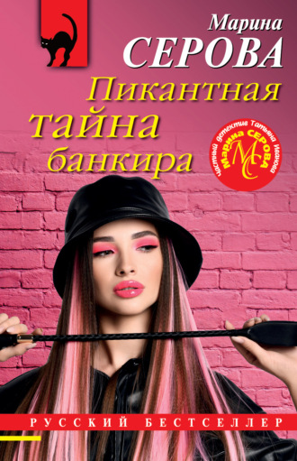 Марина Серова. Пикантная тайна банкира
