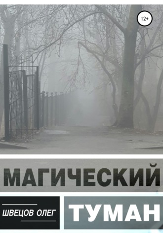 . Магический туман