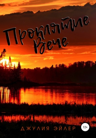 . Проклятие Вече
