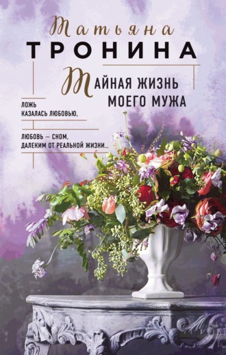 . Тайная жизнь моего мужа