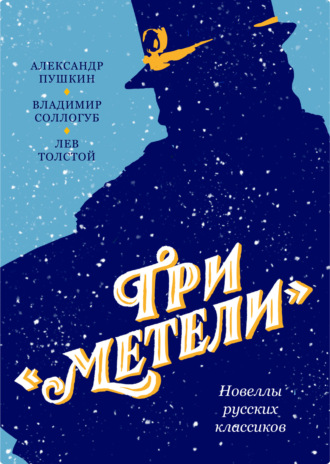 . Три «Метели». Новеллы русских классиков