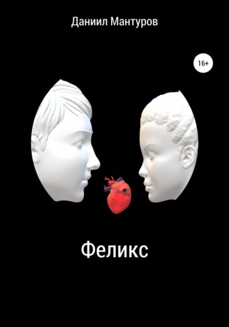 . Феликс