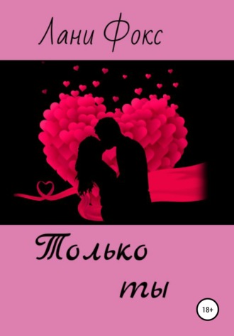 . Только ты