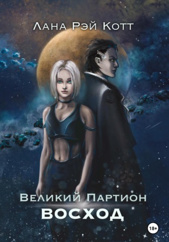 Лана Рэй Котт. Великий Партион. Восход