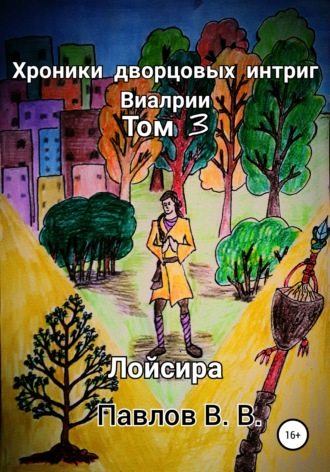 . Хроники дворцовых интриг Виалрии. Том 3. Лойсира