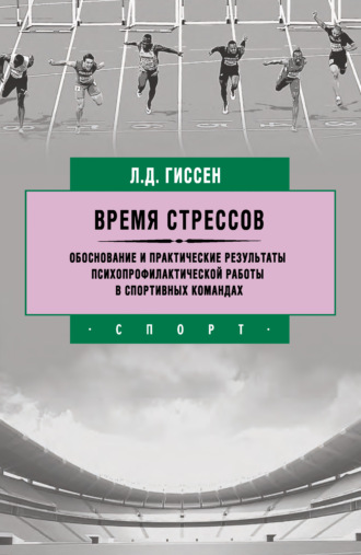 . Время стрессов. Обоснование и практические результаты психопрофилактической работы в спортивных командах