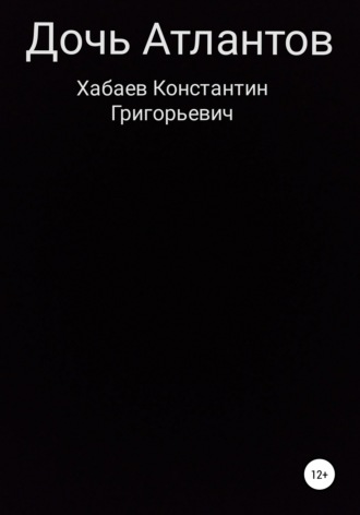 . Дочь Атлантов
