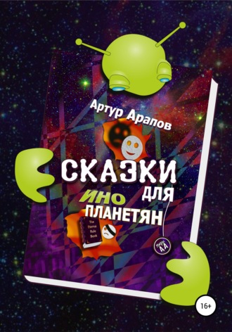 Артур Арапов. Сказки для инопланетян