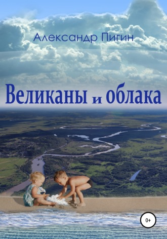 . Великаны и облака