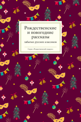 Коллектив авторов. Рождественские и новогодние рассказы забытых русских классиков