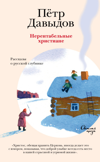 . Нерентабельные христиане. Рассказы о русской глубинке